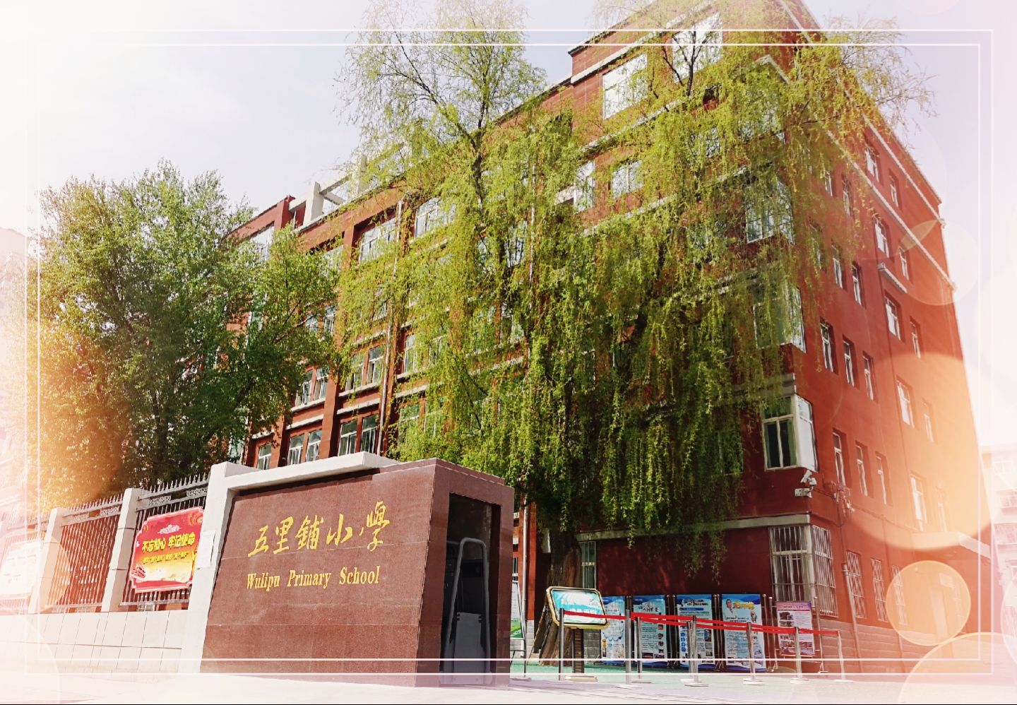 蘭州五里鋪小學(xué)